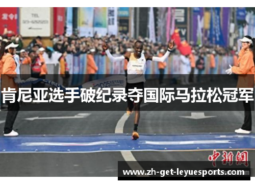 肯尼亚选手破纪录夺国际马拉松冠军 肯尼亚选手破纪录夺国际马拉松冠军