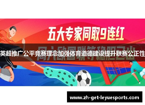 英超推广公平竞赛理念加强体育道德建设提升联赛公正性 英超推广公平竞赛理念加强体育道德建设提升联赛公正性