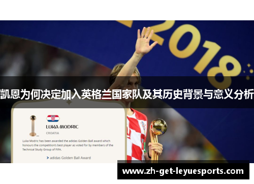 凯恩为何决定加入英格兰国家队及其历史背景与意义分析 凯恩为何决定加入英格兰国家队及其历史背景与意义分析