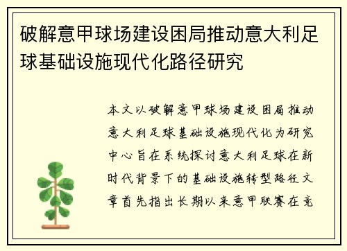 破解意甲球场建设困局推动意大利足球基础设施现代化路径研究 破解意甲球场建设困局推动意大利足球基础设施现代化路径研究