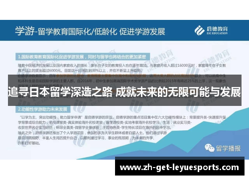 追寻日本留学深造之路 成就未来的无限可能与发展 追寻日本留学深造之路 成就未来的无限可能与发展