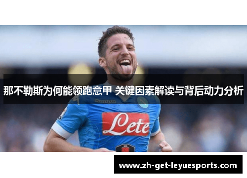 那不勒斯为何能领跑意甲 关键因素解读与背后动力分析