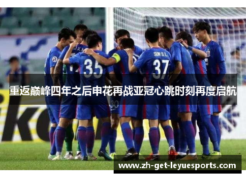 重返巅峰四年之后申花再战亚冠心跳时刻再度启航 重返巅峰四年之后申花再战亚冠心跳时刻再度启航