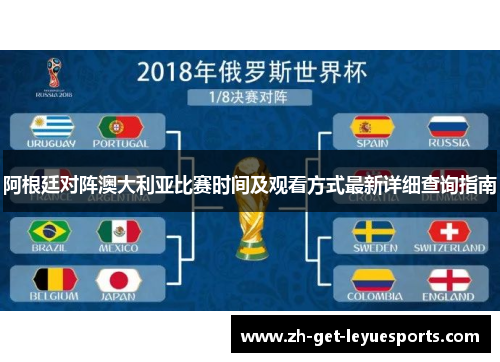 阿根廷对阵澳大利亚比赛时间及观看方式最新详细查询指南 阿根廷对阵澳大利亚比赛时间及观看方式最新详细查询指南