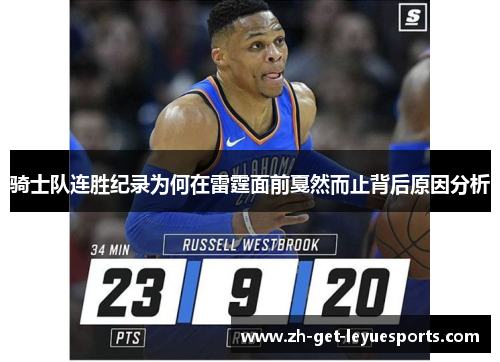 骑士队连胜纪录为何在雷霆面前戛然而止背后原因分析