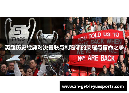 英超历史经典对决曼联与利物浦的荣耀与宿命之争