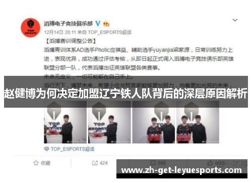 赵健博为何决定加盟辽宁铁人队背后的深层原因解析