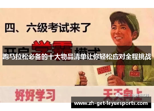 跑马拉松必备的十大物品清单让你轻松应对全程挑战