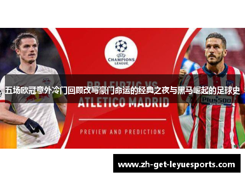 五场欧冠意外冷门回顾改写豪门命运的经典之夜与黑马崛起的足球史
