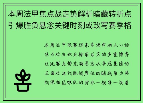 本周法甲焦点战走势解析暗藏转折点引爆胜负悬念关键时刻或改写赛季格局
