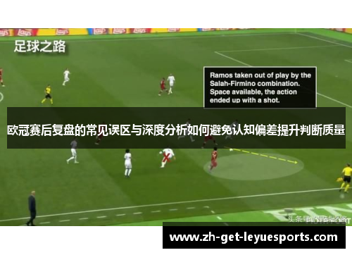 欧冠赛后复盘的常见误区与深度分析如何避免认知偏差提升判断质量 欧冠赛后复盘的常见误区与深度分析如何避免认知偏差提升判断质量