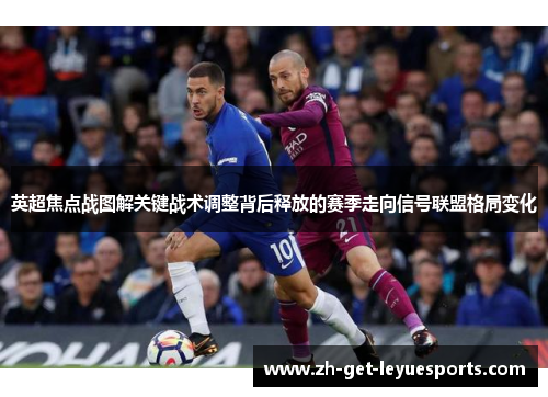 英超焦点战图解关键战术调整背后释放的赛季走向信号联盟格局变化 英超焦点战图解关键战术调整背后释放的赛季走向信号联盟格局变化