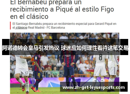 阿诺德转会皇马引发热议 球迷应如何理性看待这笔交易