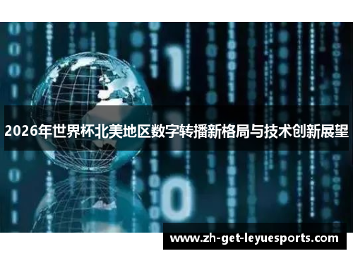 2026年世界杯北美地区数字转播新格局与技术创新展望 2026年世界杯北美地区数字转播新格局与技术创新展望