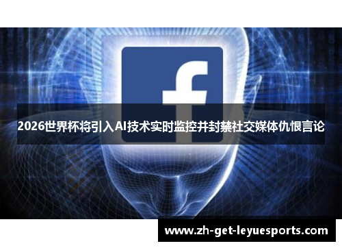 2026世界杯将引入AI技术实时监控并封禁社交媒体仇恨言论