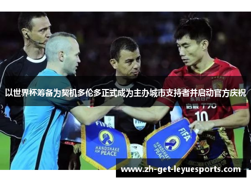 以世界杯筹备为契机多伦多正式成为主办城市支持者并启动官方庆祝