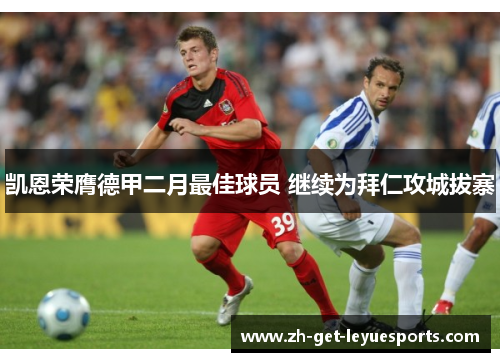 凯恩荣膺德甲二月最佳球员 继续为拜仁攻城拔寨