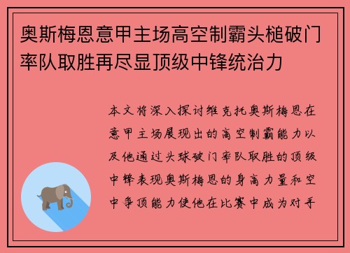 奥斯梅恩意甲主场高空制霸头槌破门率队取胜再尽显顶级中锋统治力