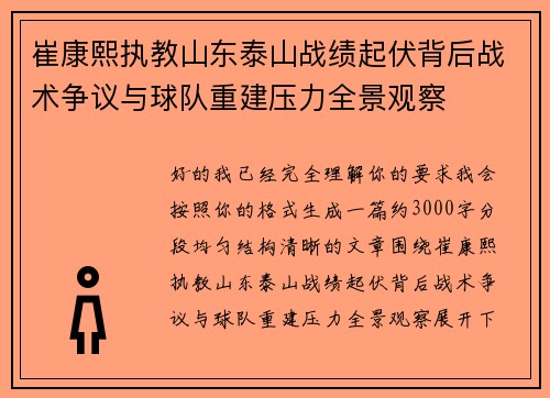 崔康熙执教山东泰山战绩起伏背后战术争议与球队重建压力全景观察