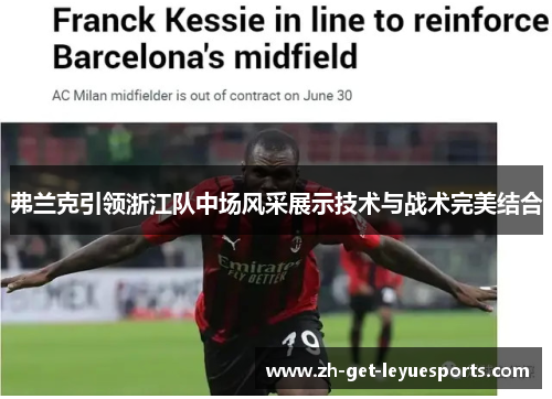 弗兰克引领浙江队中场风采展示技术与战术完美结合