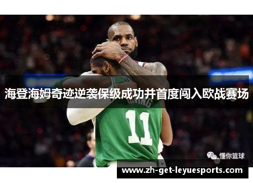 海登海姆奇迹逆袭保级成功并首度闯入欧战赛场 海登海姆奇迹逆袭保级成功并首度闯入欧战赛场