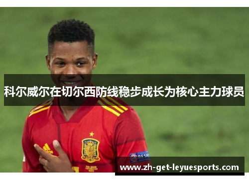 科尔威尔在切尔西防线稳步成长为核心主力球员