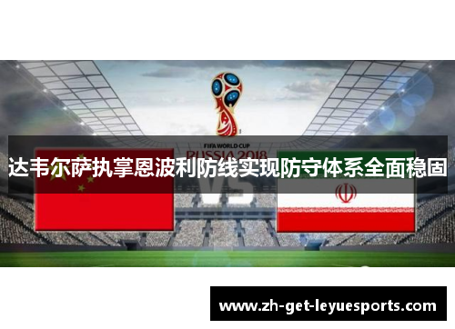 达韦尔萨执掌恩波利防线实现防守体系全面稳固