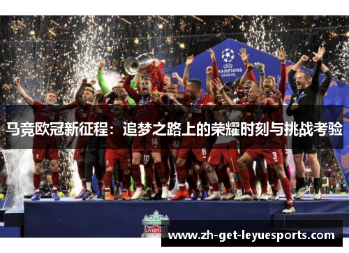 马竞欧冠新征程：追梦之路上的荣耀时刻与挑战考验