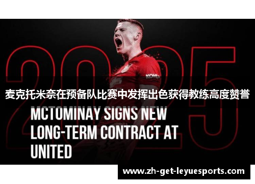 麦克托米奈在预备队比赛中发挥出色获得教练高度赞誉