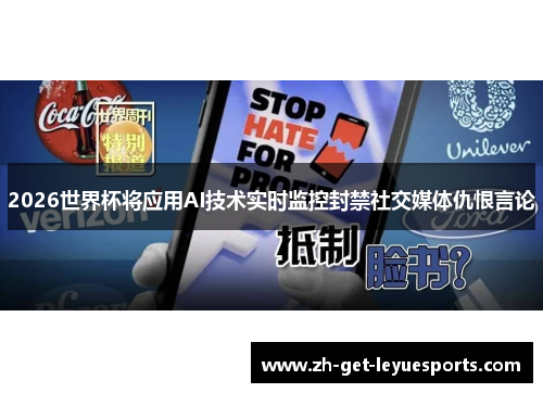 2026世界杯将应用AI技术实时监控封禁社交媒体仇恨言论