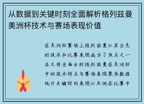 从数据到关键时刻全面解析格列兹曼美洲杯技术与赛场表现价值 从数据到关键时刻全面解析格列兹曼美洲杯技术与赛场表现价值
