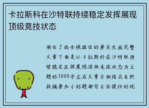 卡拉斯科在沙特联持续稳定发挥展现顶级竞技状态 卡拉斯科在沙特联持续稳定发挥展现顶级竞技状态