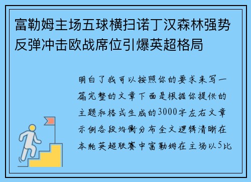 富勒姆主场五球横扫诺丁汉森林强势反弹冲击欧战席位引爆英超格局 富勒姆主场五球横扫诺丁汉森林强势反弹冲击欧战席位引爆英超格局