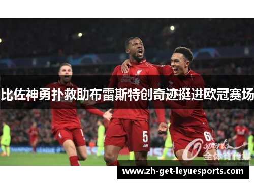 比佐神勇扑救助布雷斯特创奇迹挺进欧冠赛场 比佐神勇扑救助布雷斯特创奇迹挺进欧冠赛场