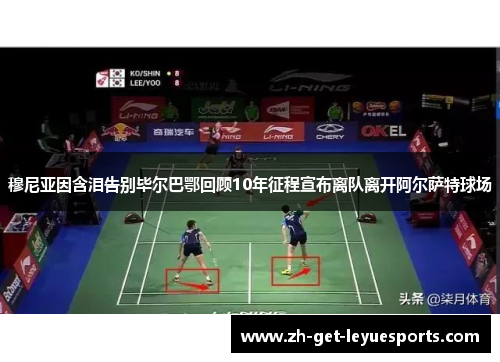 穆尼亚因含泪告别毕尔巴鄂回顾10年征程宣布离队离开阿尔萨特球场 穆尼亚因含泪告别毕尔巴鄂回顾10年征程宣布离队离开阿尔萨特球场