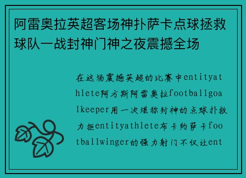 阿雷奥拉英超客场神扑萨卡点球拯救球队一战封神门神之夜震撼全场 阿雷奥拉英超客场神扑萨卡点球拯救球队一战封神门神之夜震撼全场