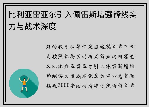比利亚雷亚尔引入佩雷斯增强锋线实力与战术深度 比利亚雷亚尔引入佩雷斯增强锋线实力与战术深度
