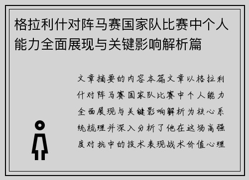 格拉利什对阵马赛国家队比赛中个人能力全面展现与关键影响解析篇 格拉利什对阵马赛国家队比赛中个人能力全面展现与关键影响解析篇
