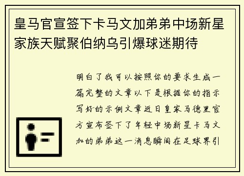 皇马官宣签下卡马文加弟弟中场新星家族天赋聚伯纳乌引爆球迷期待