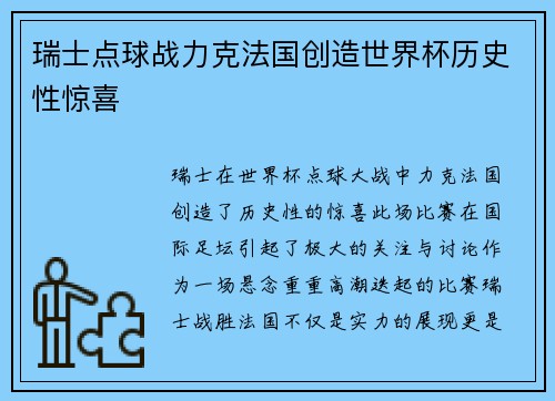 瑞士点球战力克法国创造世界杯历史性惊喜 瑞士点球战力克法国创造世界杯历史性惊喜