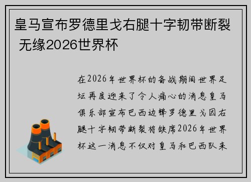 皇马宣布罗德里戈右腿十字韧带断裂 无缘2026世界杯 皇马宣布罗德里戈右腿十字韧带断裂 无缘2026世界杯