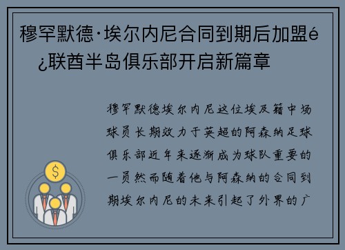 穆罕默德·埃尔内尼合同到期后加盟阿联酋半岛俱乐部开启新篇章 穆罕默德·埃尔内尼合同到期后加盟阿联酋半岛俱乐部开启新篇章