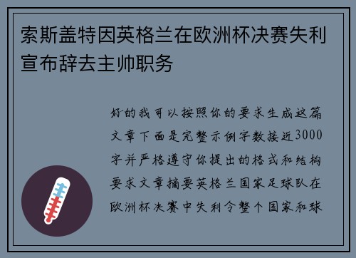 索斯盖特因英格兰在欧洲杯决赛失利宣布辞去主帅职务 索斯盖特因英格兰在欧洲杯决赛失利宣布辞去主帅职务