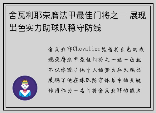 舍瓦利耶荣膺法甲最佳门将之一 展现出色实力助球队稳守防线 舍瓦利耶荣膺法甲最佳门将之一 展现出色实力助球队稳守防线