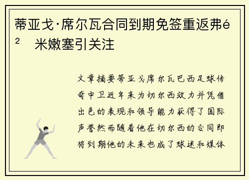 蒂亚戈·席尔瓦合同到期免签重返弗鲁米嫩塞引关注 蒂亚戈·席尔瓦合同到期免签重返弗鲁米嫩塞引关注