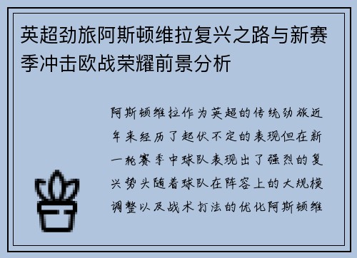 英超劲旅阿斯顿维拉复兴之路与新赛季冲击欧战荣耀前景分析