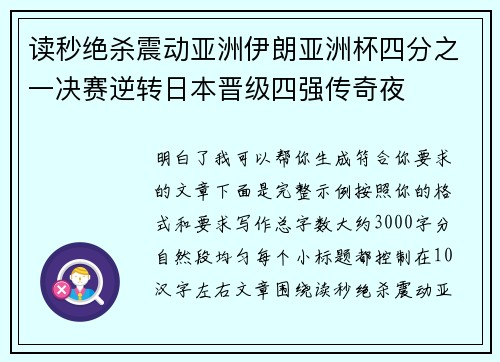 读秒绝杀震动亚洲伊朗亚洲杯四分之一决赛逆转日本晋级四强传奇夜 读秒绝杀震动亚洲伊朗亚洲杯四分之一决赛逆转日本晋级四强传奇夜
