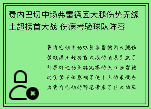 费内巴切中场弗雷德因大腿伤势无缘土超榜首大战 伤病考验球队阵容 费内巴切中场弗雷德因大腿伤势无缘土超榜首大战 伤病考验球队阵容