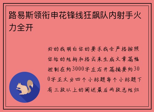 路易斯领衔申花锋线狂飙队内射手火力全开