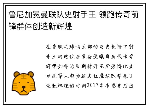鲁尼加冕曼联队史射手王 领跑传奇前锋群体创造新辉煌